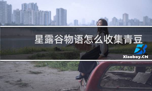 星露谷物语怎么收集青豆