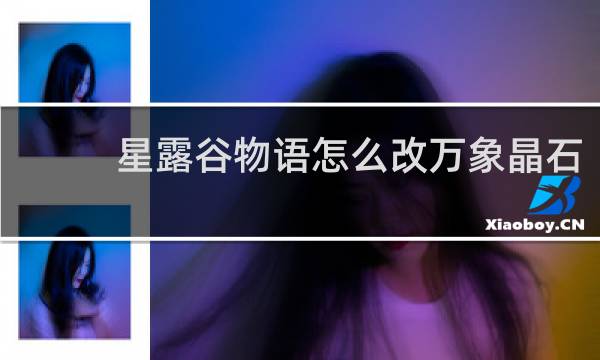 星露谷物语怎么改万象晶石