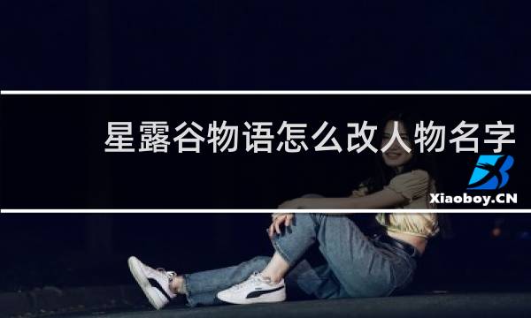 星露谷物语怎么改人物名字