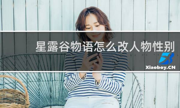 星露谷物语怎么改人物性别