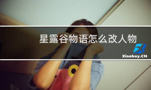 星露谷物语怎么改人物