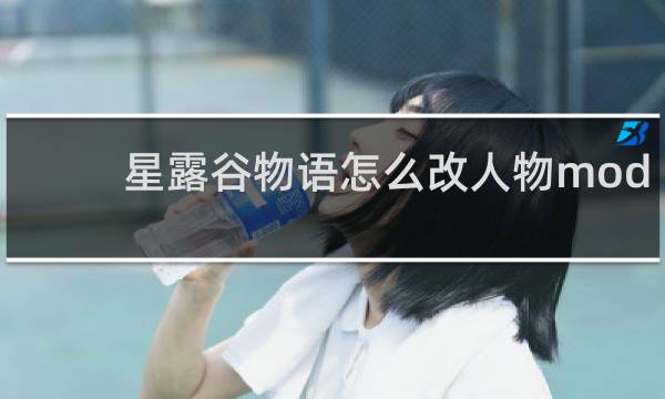 星露谷物语怎么改人物mod