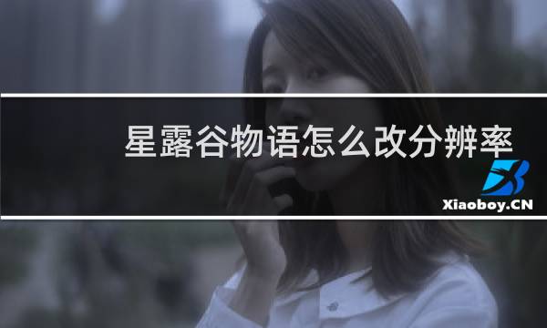 星露谷物语怎么改分辨率