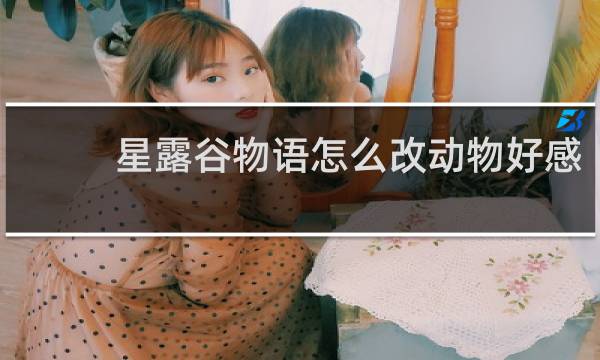 星露谷物语怎么改动物好感