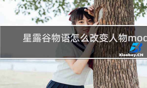 星露谷物语怎么改变人物mod