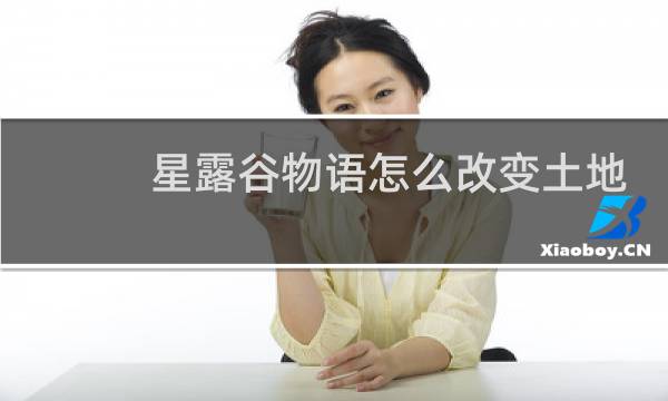 星露谷物语怎么改变土地