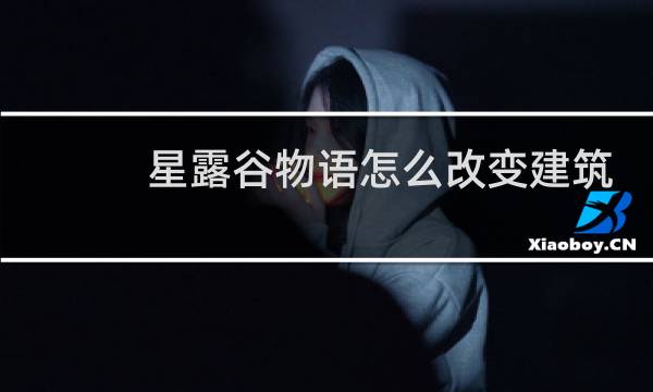 星露谷物语怎么改变建筑