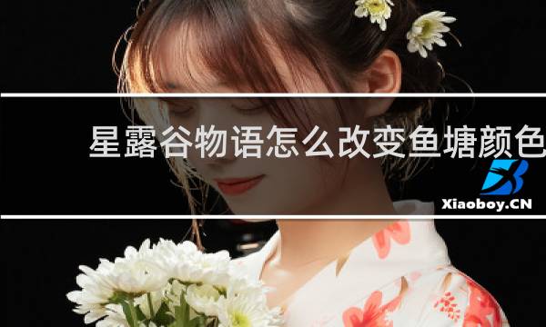 星露谷物语怎么改变鱼塘颜色