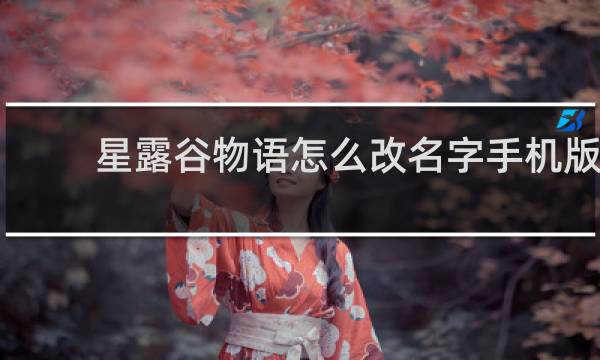 星露谷物语怎么改名字手机版