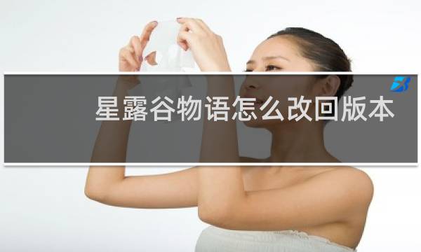 星露谷物语怎么改回版本