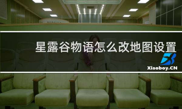 星露谷物语怎么改地图设置