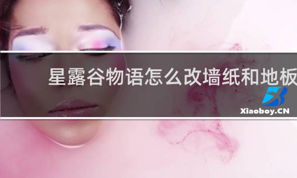 星露谷物语怎么改墙纸和地板