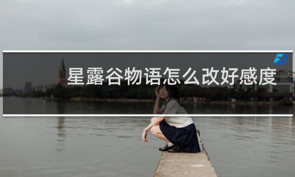 星露谷物语怎么改好感度