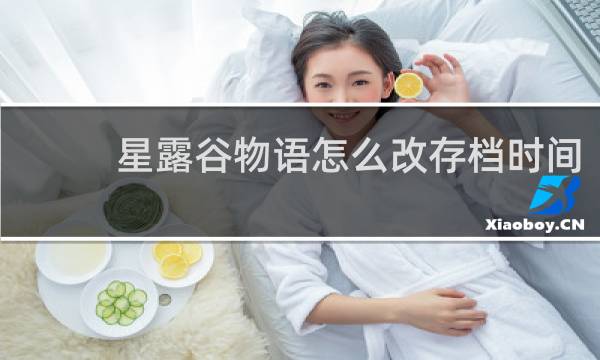 星露谷物语怎么改存档时间