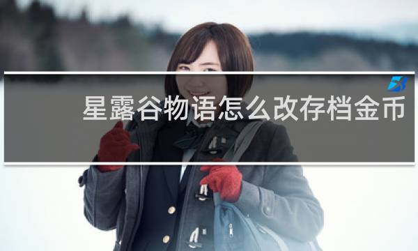 星露谷物语怎么改存档金币