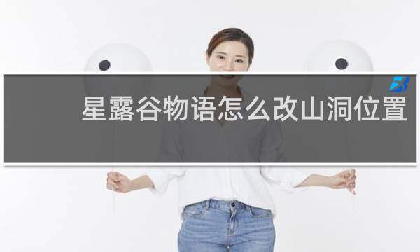 星露谷物语怎么改山洞位置