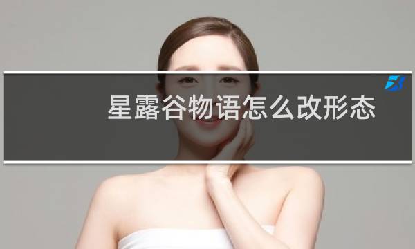 星露谷物语怎么改形态