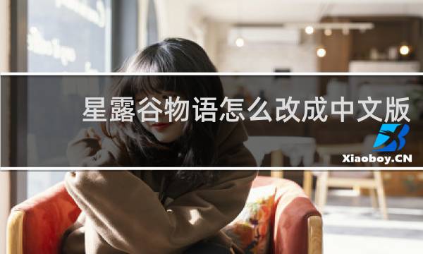 星露谷物语怎么改成中文版