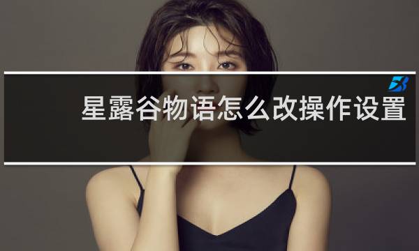 星露谷物语怎么改操作设置