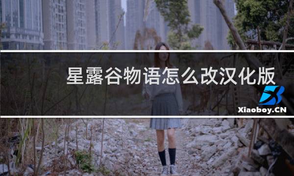 星露谷物语怎么改汉化版