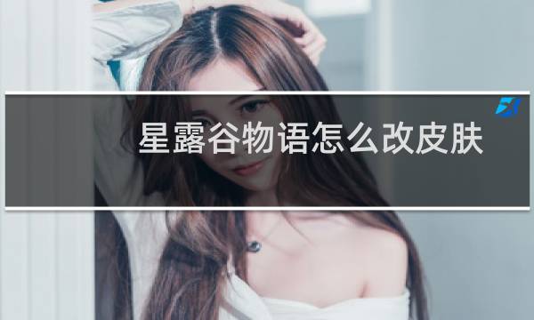 星露谷物语怎么改皮肤