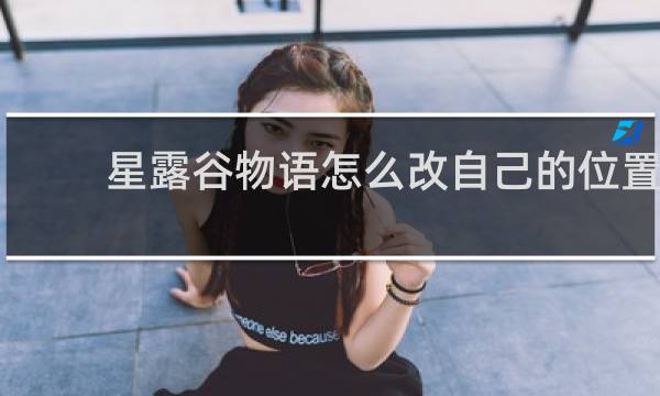 星露谷物语怎么改自己的位置