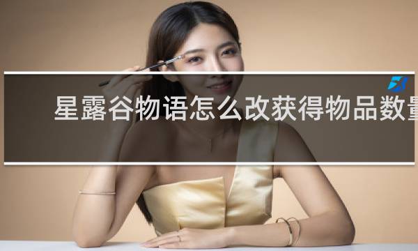 星露谷物语怎么改获得物品数量