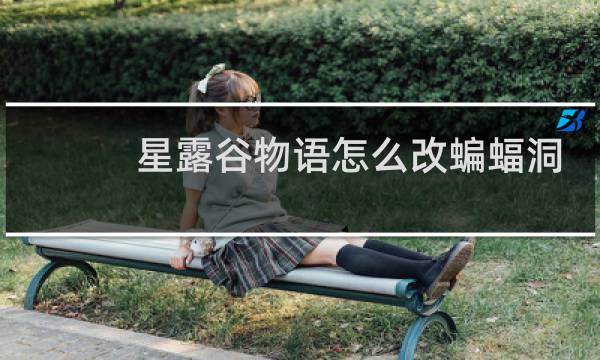 星露谷物语怎么改蝙蝠洞