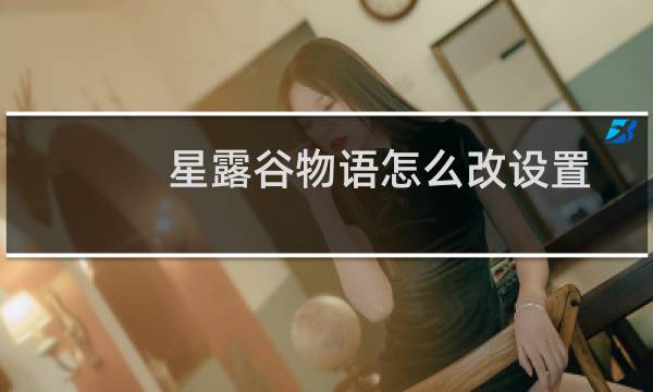 星露谷物语怎么改设置