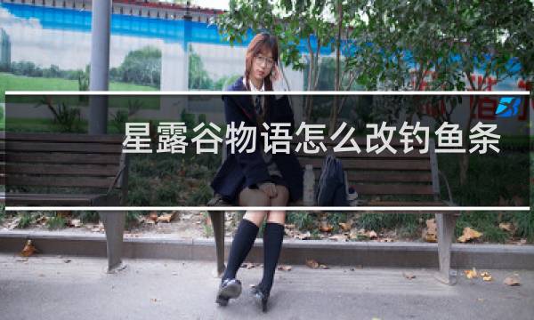 星露谷物语怎么改钓鱼条