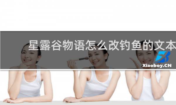 星露谷物语怎么改钓鱼的文本