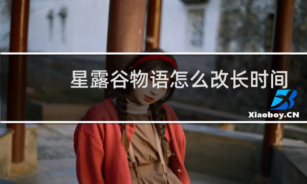 星露谷物语怎么改长时间