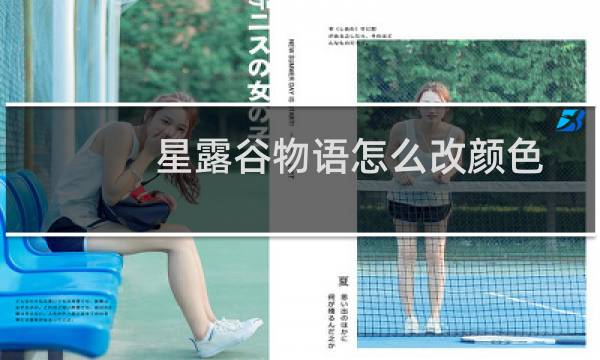 星露谷物语怎么改颜色