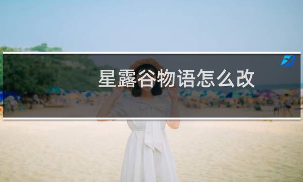 星露谷物语怎么改