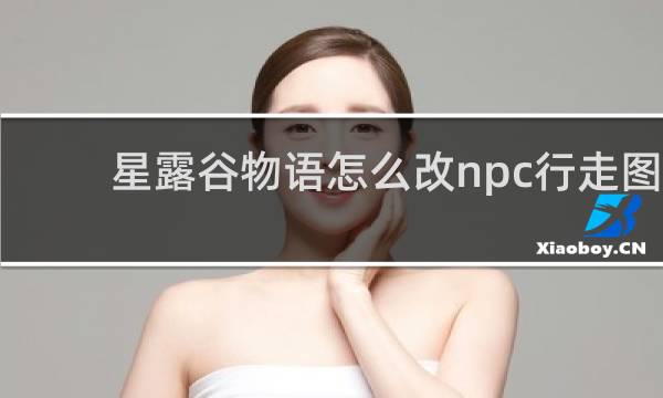 星露谷物语怎么改npc行走图