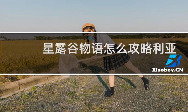 星露谷物语怎么攻略利亚