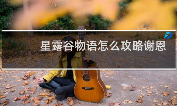 星露谷物语怎么攻略谢恩