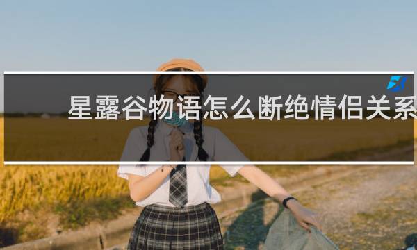 星露谷物语怎么断绝情侣关系