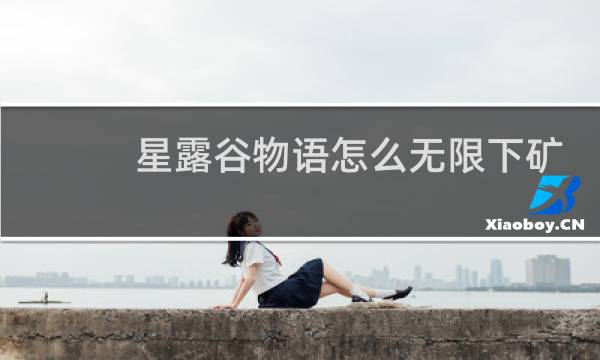 星露谷物语怎么无限下矿