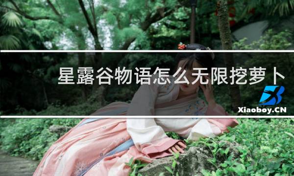 星露谷物语怎么无限挖萝卜