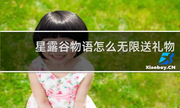 星露谷物语怎么无限送礼物
