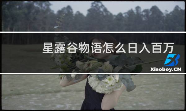 星露谷物语怎么日入百万