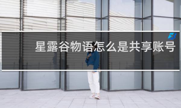 星露谷物语怎么是共享账号