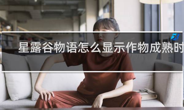 星露谷物语怎么显示作物成熟时间