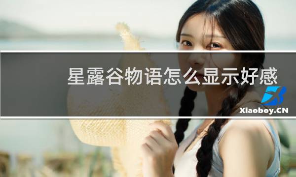 星露谷物语怎么显示好感