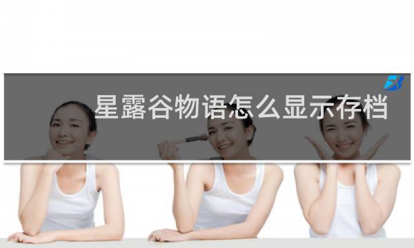 星露谷物语怎么显示存档
