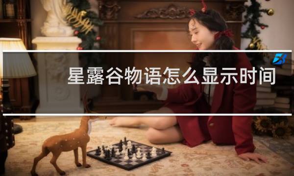 星露谷物语怎么显示时间