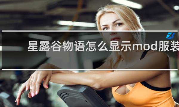 星露谷物语怎么显示mod服装