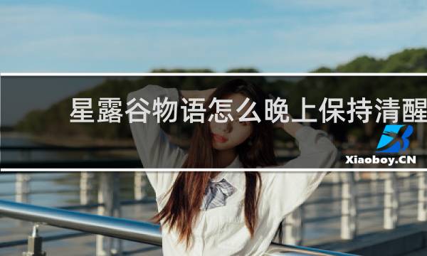 星露谷物语怎么晚上保持清醒