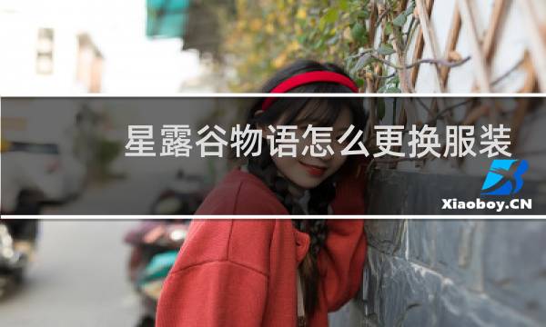 星露谷物语怎么更换服装